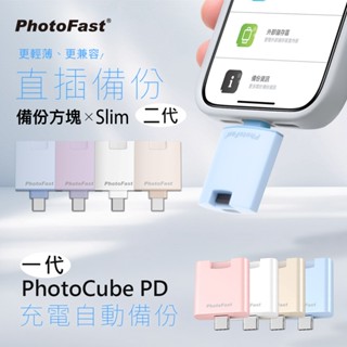 【Photofast】一代PD/二代Slim備份神器 充電自動備份 備份頭 充電備份 自動備份 手機備份 USB備份頭