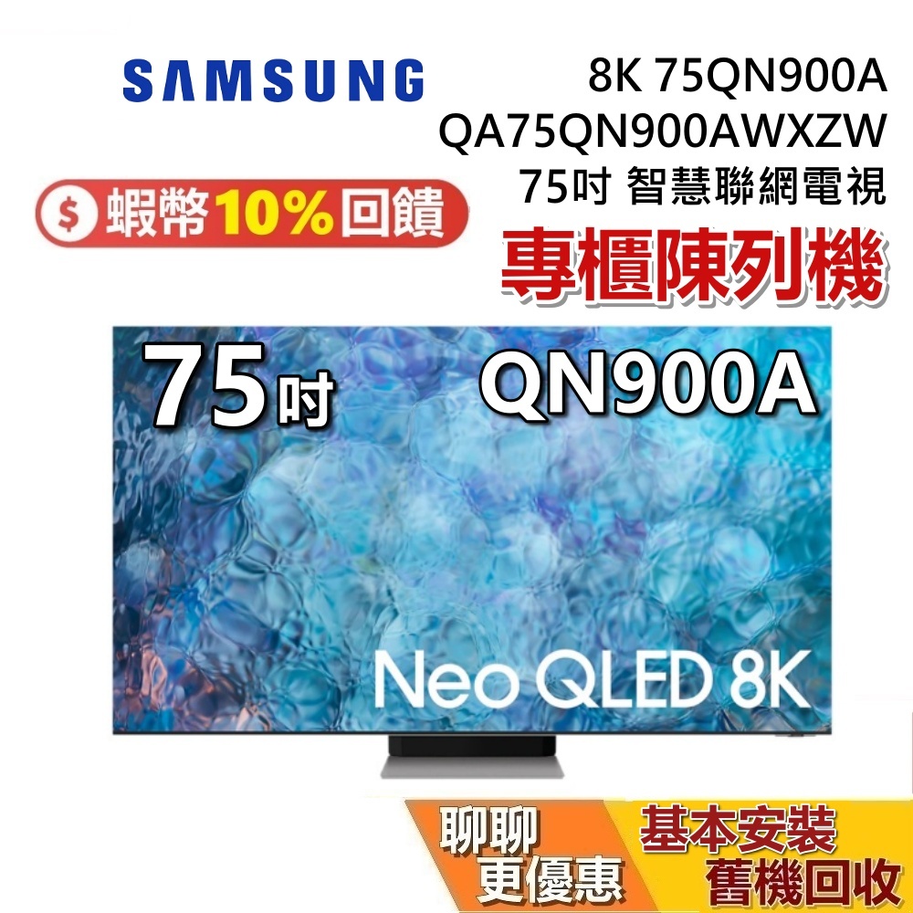 【專櫃展示品】SAMSUNG 三星 75吋 專櫃展示品 Neo QLED 8K 量子電視 QA75QN900AWXZW