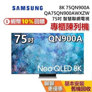 【專櫃展示品】SAMSUNG 三星 75吋 專櫃展示品 Neo QLED 8K 量子電視 QA75QN900AWXZW
