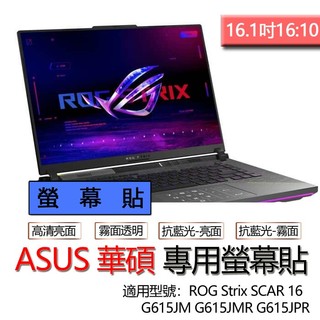 ASUS 華碩 ROG Strix G16 G615JM G615JMR G615JPR 螢幕貼 螢幕保護貼 螢幕保護膜