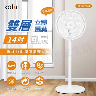 【原廠正品 附發票】歌林 kolin 14吋擺頭循環立扇 電風扇 風扇 立扇 AC KF-SD2544