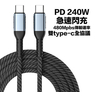 type c 充電線 240W超級快充數據線 全功能 編織PD快充線 適用於蘋果三星華為小米閃充手機平板 臺灣現貨免運