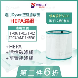 【潔森工坊】適用 Dyson 濾網 TP00~TP03 AM11 BP01 空氣清淨機 風扇 濾芯 實體店面