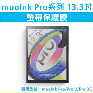 mooInk 讀墨 Pro 2 2C 13.3吋 保護貼 保護膜 螢幕玻璃膜 螢幕保護貼 抗藍光 霧面保護膜 類紙膜
