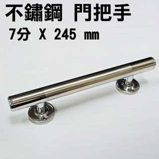 門把 把手 304不銹鋼 7分 X 245 mm 平頭不鏽鋼把手 白鐵色（銀色）把手 取手握把 適用落地門《昇瑋五金》