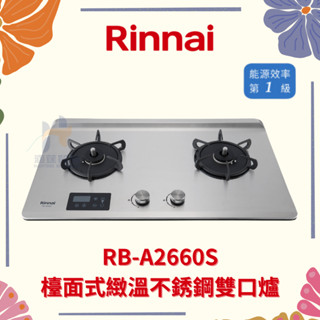 (免運費) Rinnai 林內 RB-A2660S 檯面式緻溫不銹鋼雙口爐 緻溫系列 檯面式 不銹鋼 雙口爐 瓦斯爐