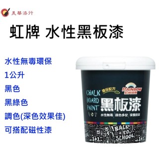 美華油漆 中壢實體店面 買就送環保粉筆 虹牌電腦調色中心 環保水性 多彩黑板漆 黑色 黑綠色 磁性漆Flugger
