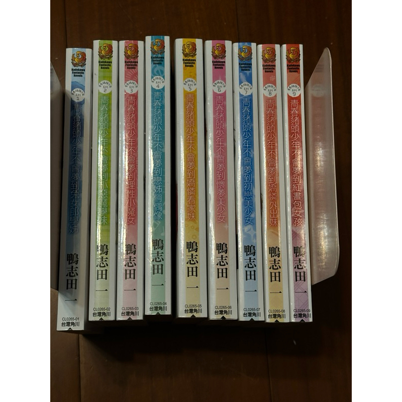 小說 青春豬頭少年1-9 近全新 鴨志田一