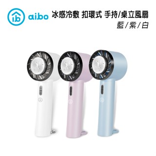 aibo 冰感冷敷 扣環式 手持風扇 桌立風扇 多用途風扇 藍/紫/白