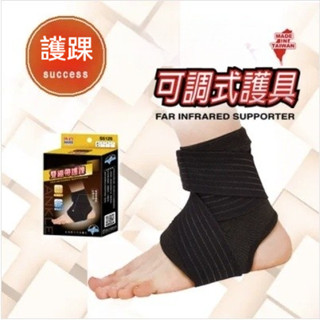 護踝 雙繃帶護踝 纏繞護踝 護腳踝 SUCCESS 成功牌 S5126 正臺灣公司貨 運動護具 附發票