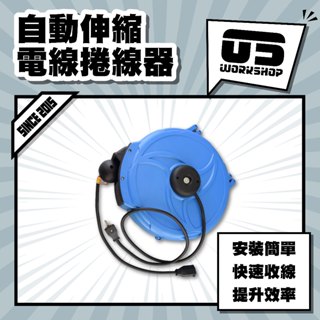 自動伸縮電線捲線器 洗車 放線架 繞線器 風管電鼓 收線器 捲線盤 延長線 壁掛式 110v220v 【零伍工坊】