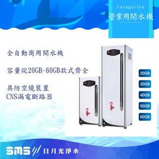 營業用(商用)貯備型電開水機+贈三道快捷過濾+全省標準安裝 熱水50加侖