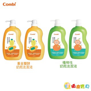 康貝 Combi 奶瓶洗潔液促銷組1000mlx2罐 (黃金雙酵/植物性)｜奶瓶蔬果清洗液(清潔系列)【頑皮寶貝】