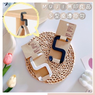 🔥熱銷熱賣中🔥日本 無印良品 MUJI S型桌邊掛勾 收納桌邊掛勾 攜帶型掛勾 包包掛勾 旅行用掛鉤 S型掛勾 折疊掛勾