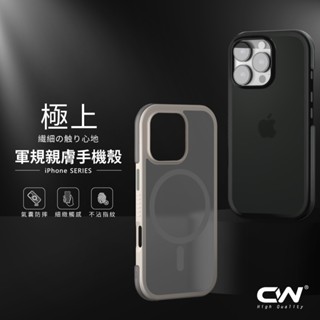 CW極上軍規親膚磁吸防摔手機殼 保護殼適用iPhone 16 15 14 13 i16 i15 i14 Pro Max