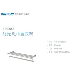 愛琴海廚房 DAY&DAY STA0058 60CM毛巾架 置衣架 收納架 台灣製造304不鏽鋼絲光