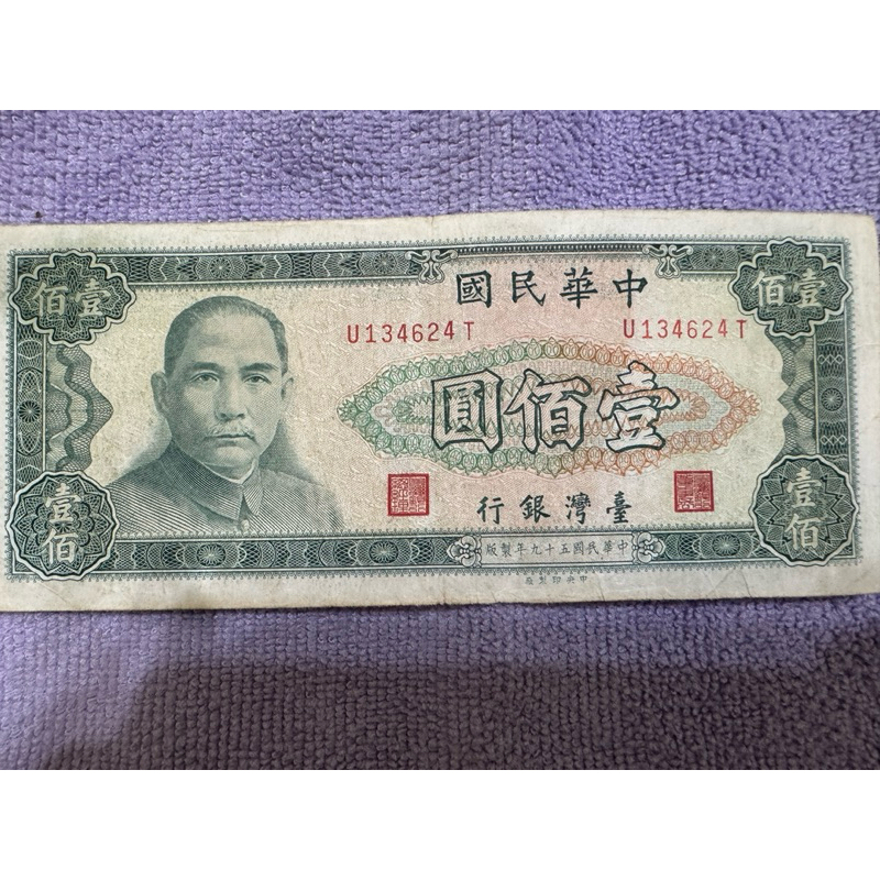 民國59年 綠100元 流通B品 6～7成新 附紙鈔保護夾