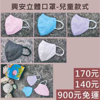 【興安】臺灣製 現貨 立體醫用口罩 兒童S 鼻壓線 3D立體醫用口罩 興安口罩