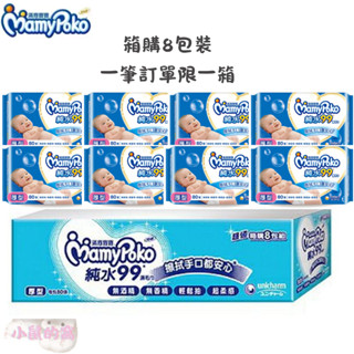 滿意寶寶 超柔感純水嬰兒濕巾 濕巾 純水濕巾 厚型 80片(一箱8包$399元) 濕紙巾【公司貨】小鼠的窩🌸