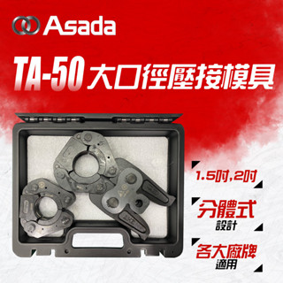 【我是板橋人】 ASADA 水管壓接 模具 1 1/2” 2” 1.5吋 2吋 大口徑模具 TA-50