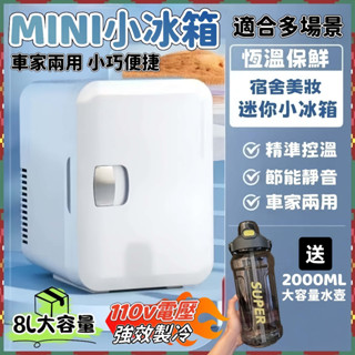 現貨⚡送水壺 110v行動冰箱 冷熱兩用冰箱 8L行動小冰箱 迷你小冰箱 美妝冰箱 車載冰箱 智慧小冰箱 保養品冰箱預購