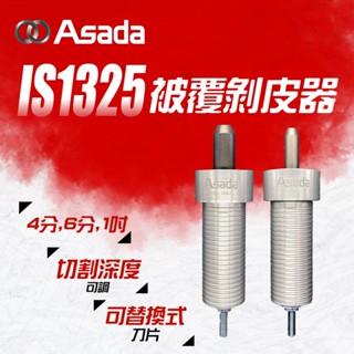 ASADA 淺田 IS1325 被覆剝皮器 4分 6分 1吋 削皮器 不鏽鋼水管剝皮 美亞01厚管可剝 螢宇五金