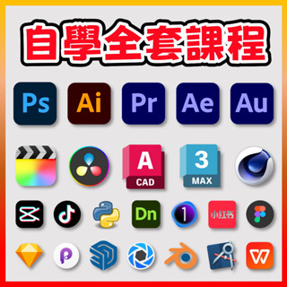 Photoshop AI AE PR CDR InDesign AU 3Dmax CAD C4D自學課程從入門到精通