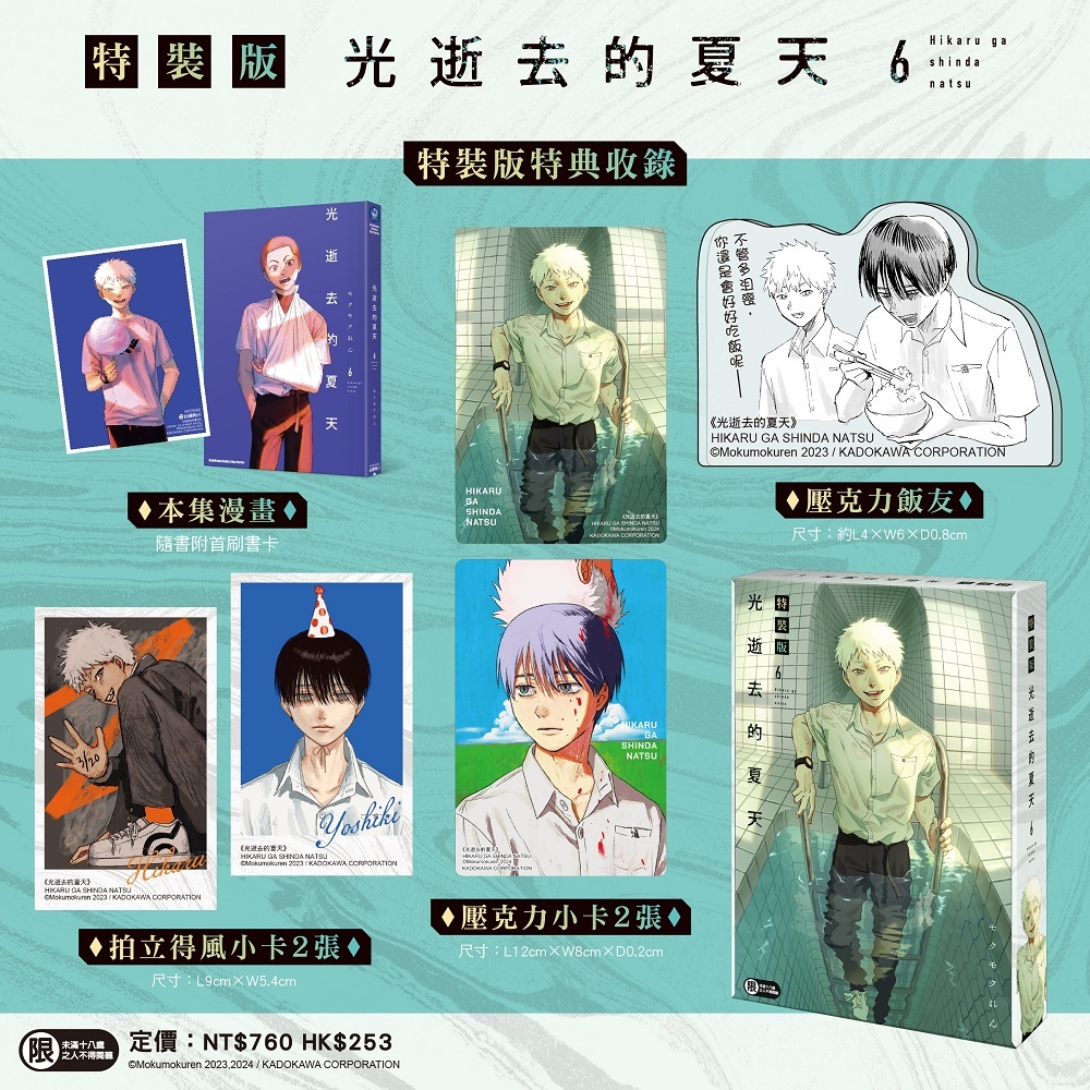 角川 漫畫精品《光逝去的夏天 (06)特裝版 7月預購》全新 中文 モクモク れん