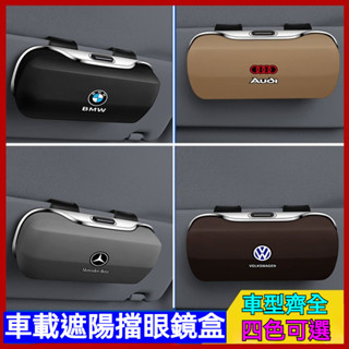 車型齊全 車載遮陽板大容量眼鏡收納盒 四色可選 %99車型通用 ABS大容量眼鏡盒 多功能汽車遮陽板收納神器 車載眼鏡盒