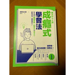 （近全新）勝出99%人的成癮式學習法：同步提升邏輯思維、記憶力和專注力，輕鬆成為「會學習的人」