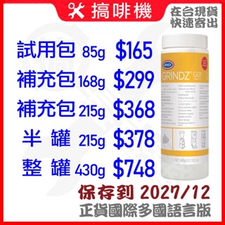 🛠搞啡機 美國原裝 URNEX GRINDZ 磨豆機 清潔錠 清洗錠 除油漬味 磨豆刷 磨豆清潔刷 430G G01