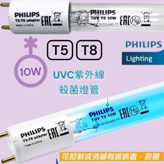 飛利浦T5 T8 TUV10W殺菌燈管烘碗機燈管