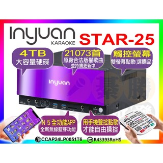 【舊換新37000up請洽詢】音圓N5 伴唱機 STAR-25 點歌機 S-2001 抖音熱歌 (原N2-150升級款