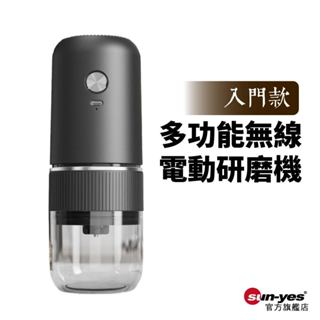 入門款｜多功能無線電動研磨機｜SY-734｜咖啡豆/五穀/藥材皆可磨｜陶瓷磨芯｜粗細可調｜Type-C充電｜一鍵啟動
