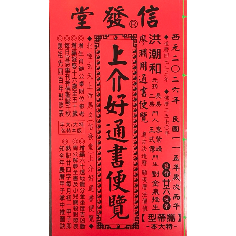 来年2026年版 擇日（たくじつ）風水 廖淵用通書便覽 通書便覧（No.8） 来年2026年版 擇日（たくじつ）風水 廖淵用通書便覽 通書便覧（No.8