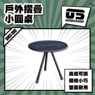 戶外摺疊小圓桌 野餐 露營 小桌 鋁合金折疊小圓桌 露營桌 小圓桌 摺疊桌 折疊桌 伸縮桌 小桌子【零伍工坊】