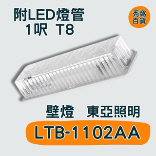 東亞照明 LTB-1102AA 1呎 T8 LED 壁燈 T8 LED燈管 110V/220V