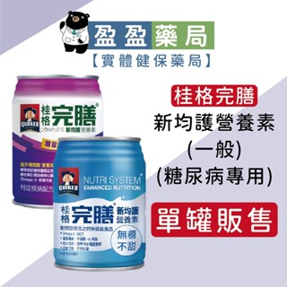 單罐販售【桂格完膳】新均護營養素｜盈盈藥局＆實體店面藥師團隊經營
