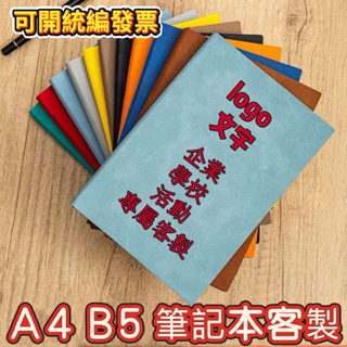 軟皮筆記本訂製 筆記本商務logo 會議記錄本 辦公印字 A5筆記本 B5記事本 商務辦公記錄本批發 筆記本客製
