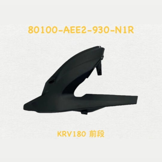 （光陽正廠零件） KRV 180 AEE2 後輪上土除 後擋泥板 後土除前段後段 輪胎上土除 內土除 前段 後段