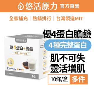 【悠活原力】黑芝麻 優4蛋白粉 膽鹼 (10入裝) 多件 奶素可食｜BCAA｜低糖高蛋白推薦植物性蛋白｜熟齡營養補充｜