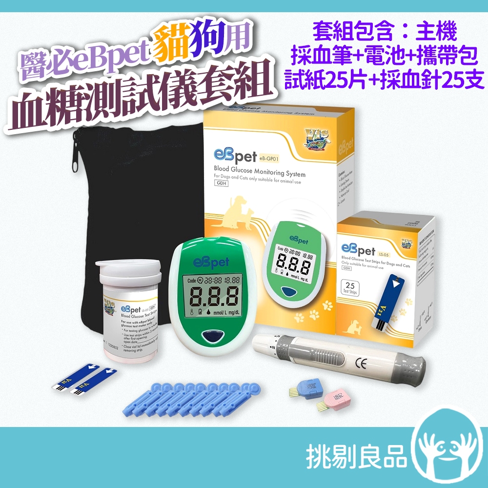 醫必 eBpet寵物血糖測試儀套組 貓狗適用 (含試紙x25+採血針x25) 台灣製造 寵物血糖機 貓狗血糖機 隔日到貨