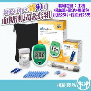 醫必 eBpet寵物血糖測試儀套組 貓狗適用 (含試紙x25+採血針x25) 臺灣製造 寵物血糖機 貓狗血糖機 隔日到貨