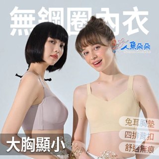 超薄無痕無鋼圈內衣 大胸顯小 大尺碼四排扣睡眠內衣 固定寬肩帶 兔耳罩杯胸墊 學生內衣 少女內衣 人魚朵朵二館 臺灣現貨