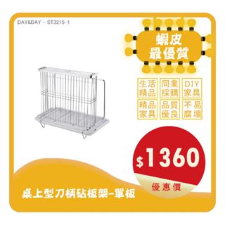 Day&Day丨ST3215-1丨桌上型刀柄砧板架-單板