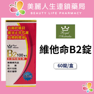 【美麗人生藥局】澳洲皇家 維他命B2錠 60錠/盒