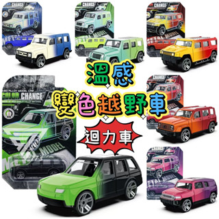 【臺灣現貨】【溫感變色越野車 1/64小汽車】瞬間變色 合金模型車 合金小汽車 模型小車 玩具車 玩具吉普車 似（風火輪