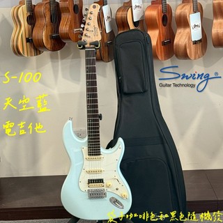 【老羊樂器店】開發票 免運 韓國 Swing S-100 天空藍 電吉他 小搖座電吉他 入門推薦 單單雙配置 初學首選
