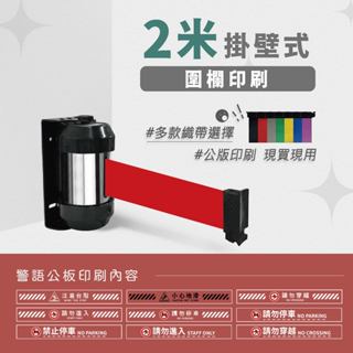 LG樂鋼 臺灣精品【 掛壁式伸縮圍欄(200cm) RW-20】圍欄柱 海報架 排隊桿 紅龍柱 不鏽鋼圍欄 伸縮帶圍欄