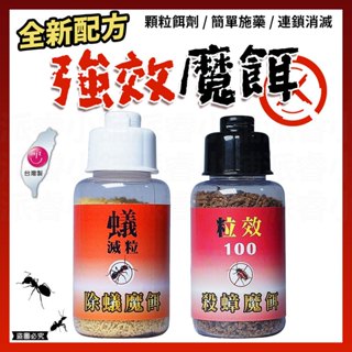 臺灣製造【奧除 除蟻殺蟑魔餌30g】蟻粒 螞蟻藥 火蟻 粒效100 殺蟑魔餌 蟑螂 全新配方【LD1293】